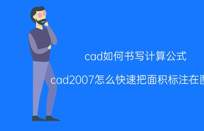 cad如何书写计算公式 cad2007怎么快速把面积标注在图上？